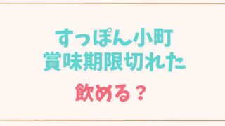 すっぽん小町の賞味期限切れ！飲める？保管方法についても
