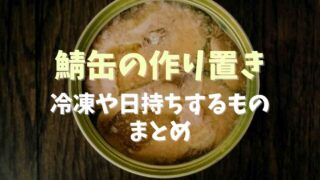 鯖缶の作り置きレシピは？日持ちするものや冷凍できるものも紹介