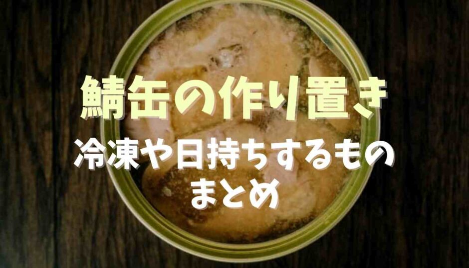 鯖缶の作り置き冷凍や日持ちするもの