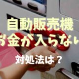 自動販売機にお金が入らない！対処法は？