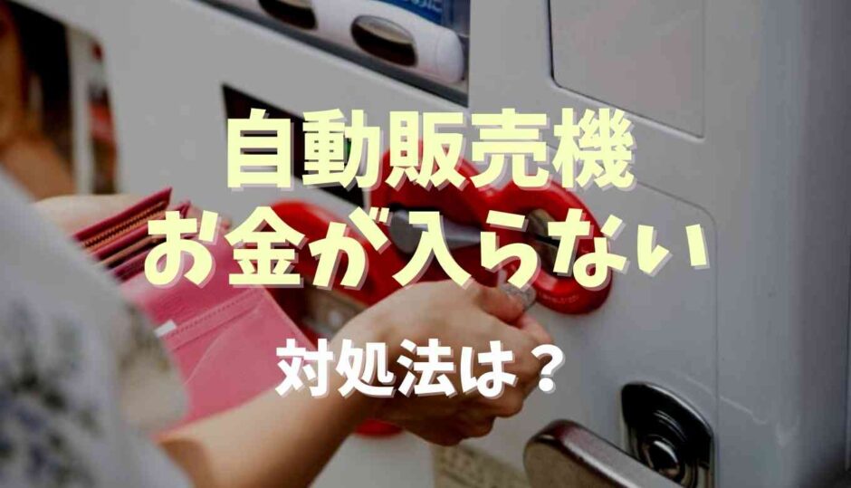 自動販売機にお金が入らない！対処法は？