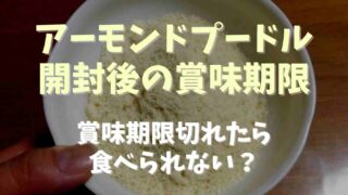 アーモンドプードルの開封後の保存方法は？未開封の賞味期限切れでも食べられるか調査