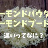 アーモンドプードルとアーモンドパウダーの違いは？効果とレシピも紹介