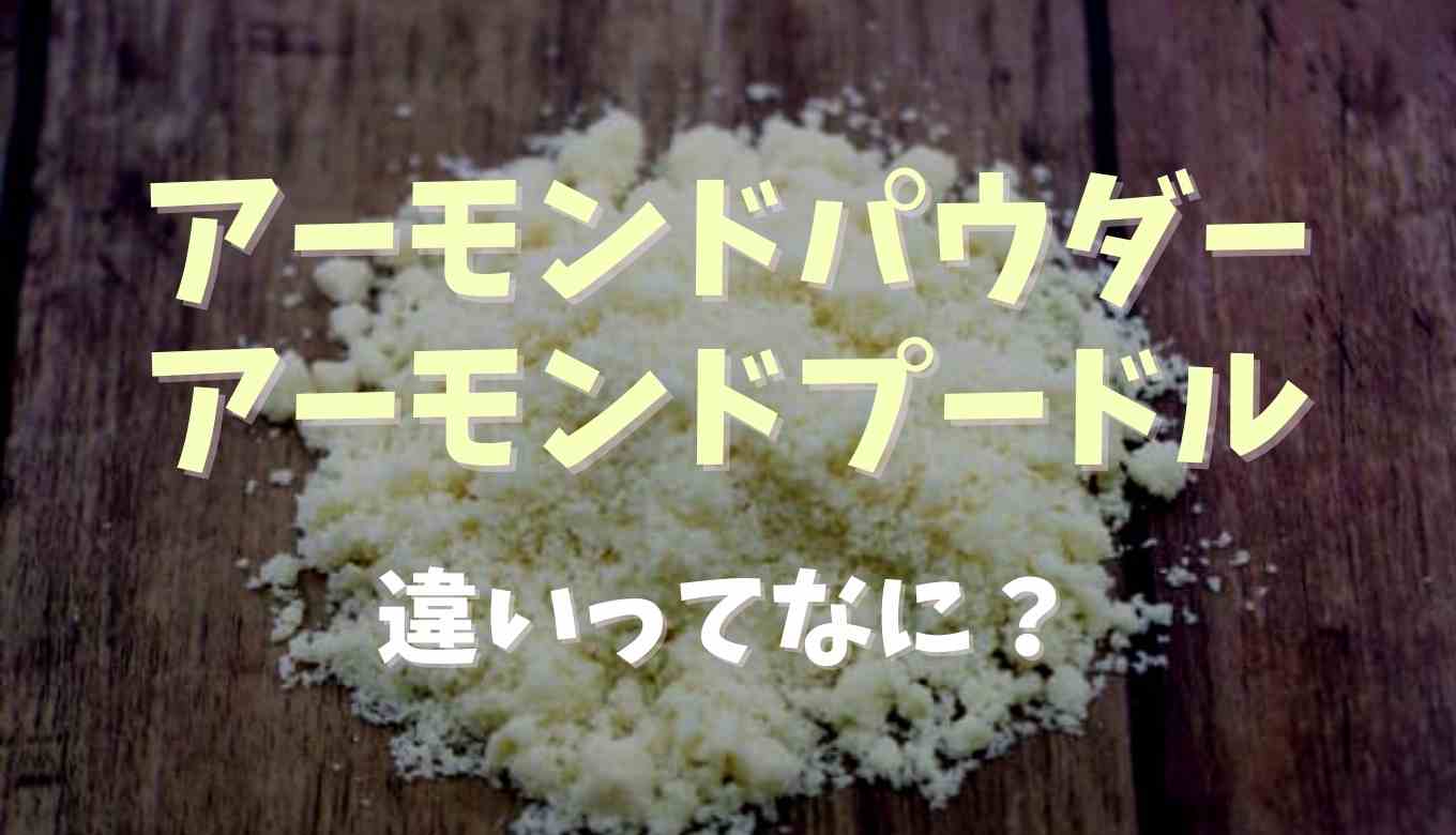 アーモンドプードルとアーモンドパウダーの違いは 効果とレシピも紹介 るーののブログ アーモンドプードルとアーモンドパウダーの違いは 効果とレシピも紹介 るーののブログ