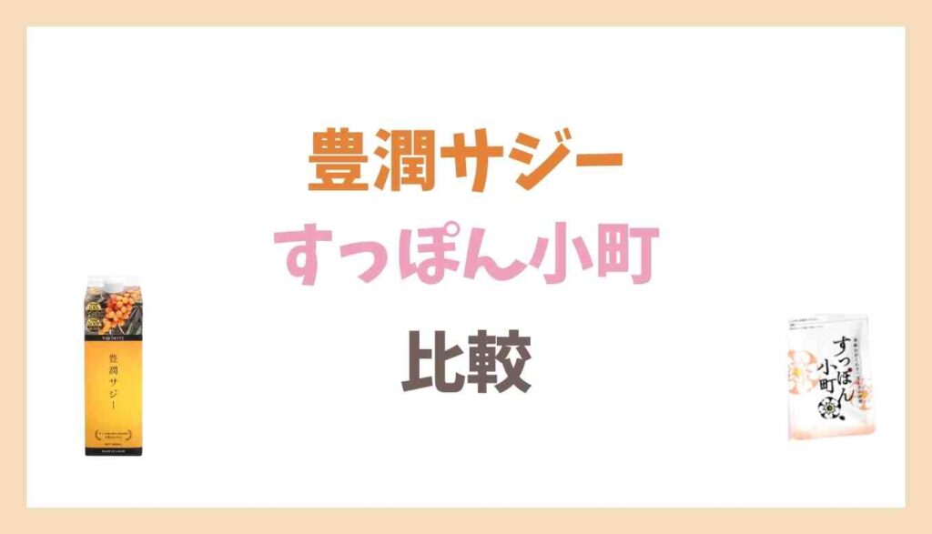 豊潤サジーとすっぽん小町を比較