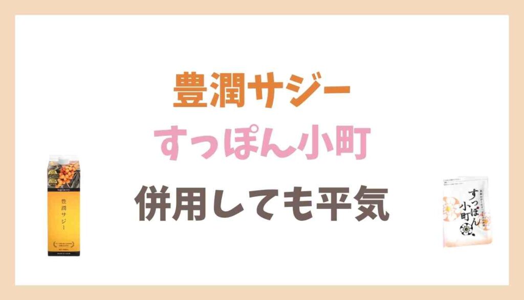 すっぽん小町とサジーは併用できる