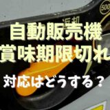 自動販売機で賞味期限切れ