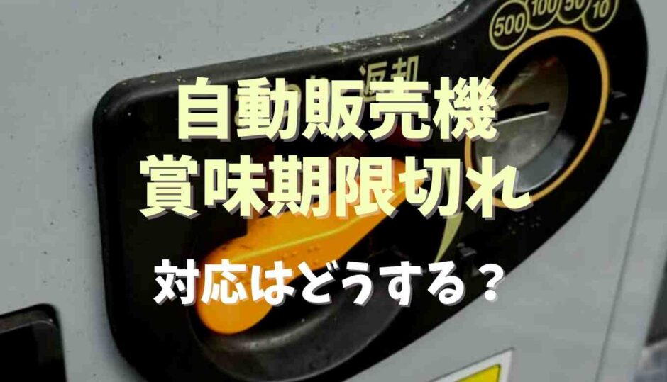 自動販売機で賞味期限切れ