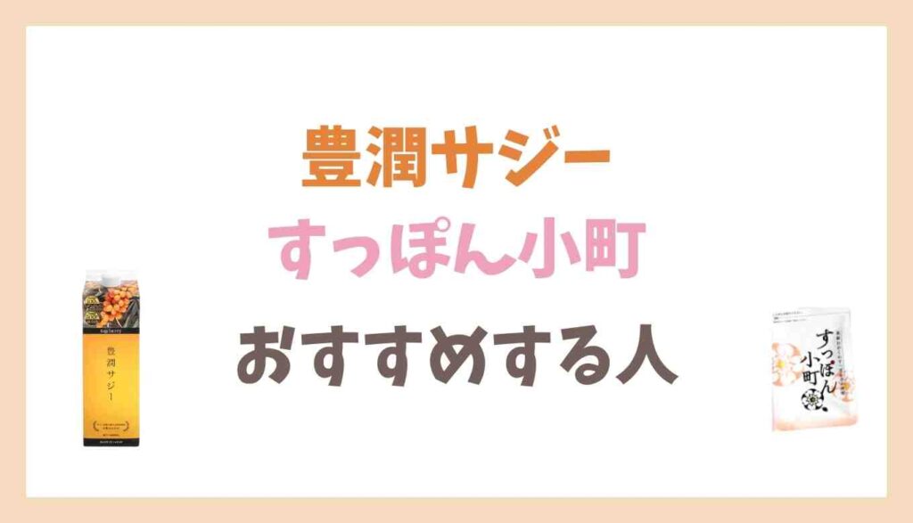 豊潤サジーとすっぽん小町どっちがいい?おすすめする人