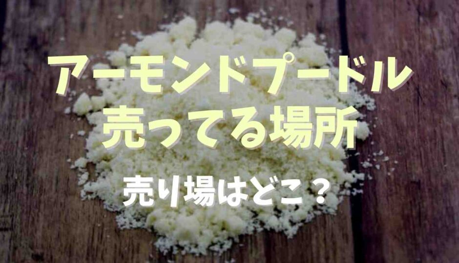 アーモンドプードルが売ってる場所はどこ？