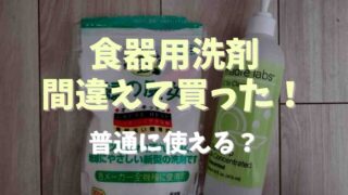 食器用洗剤を間違えて買った