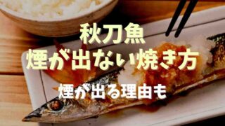 秋刀魚の煙が出ない焼き方は？煙が出る理由も