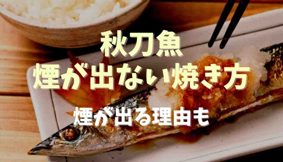 秋刀魚の煙が出ない焼き方は？煙が出る理由も