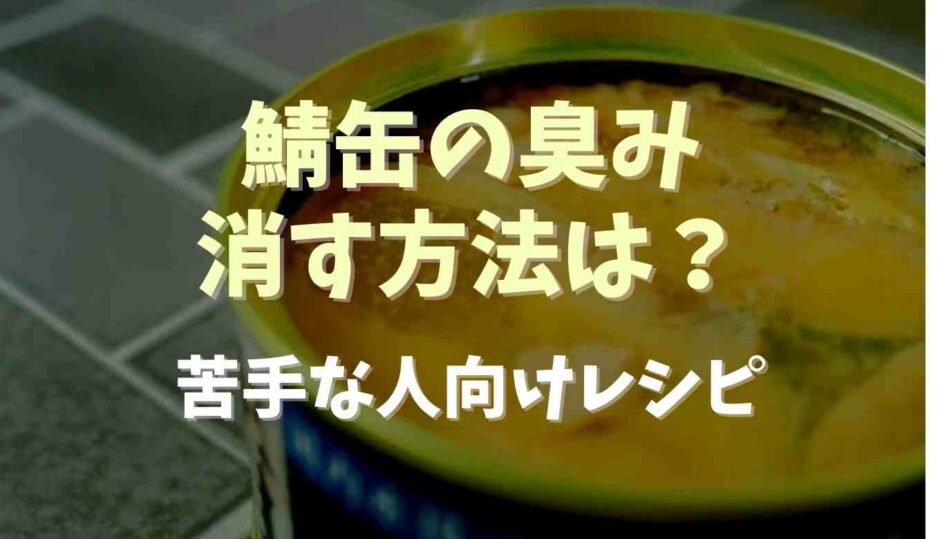 鯖缶の臭みを消す方法は？苦手な人向けレシピ