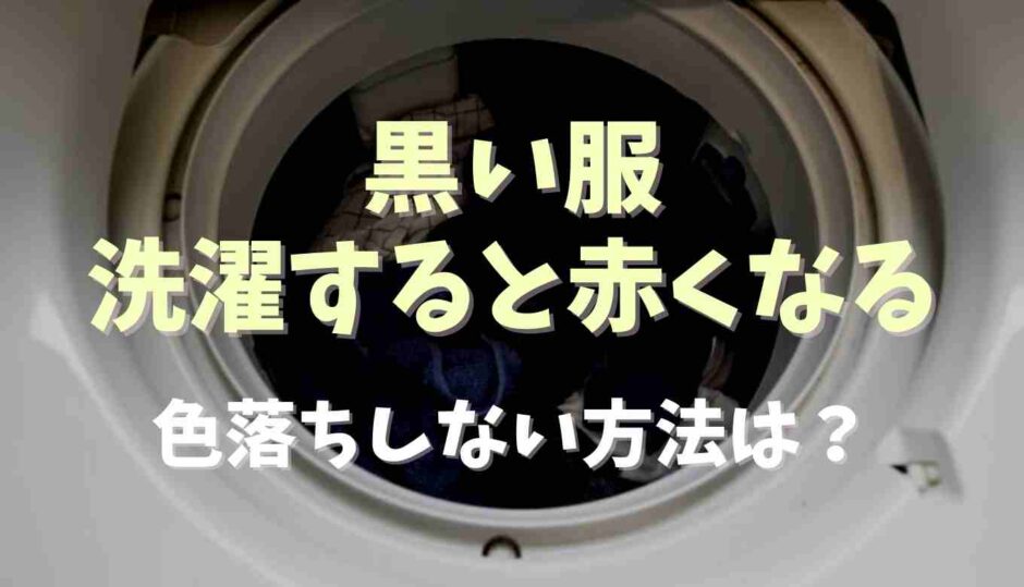 黒い服が選択すると赤くなる原因は？