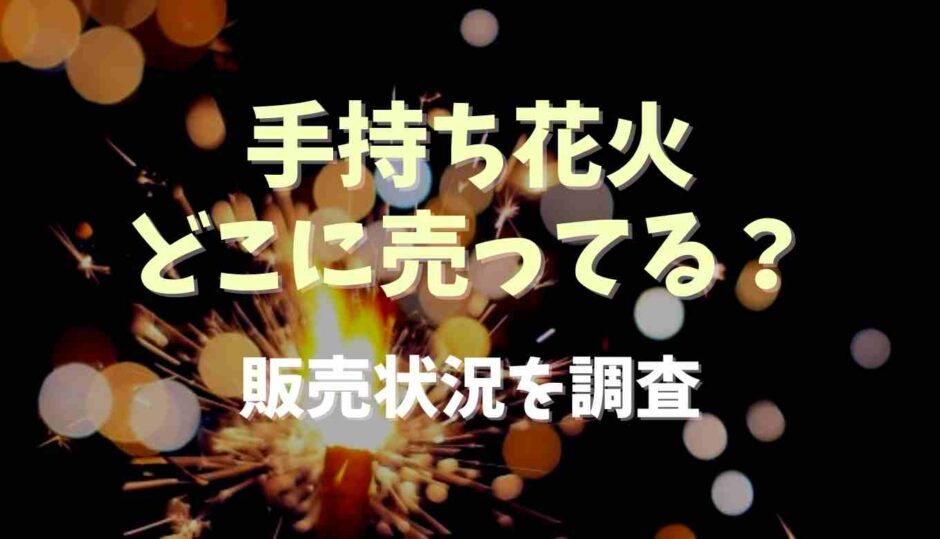 手持ち花火はどこに売ってる？