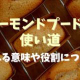 アーモンドプードルの使い道！入れる意味や役割について