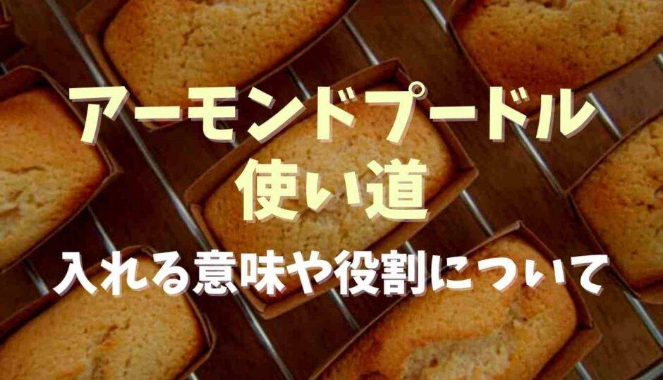 アーモンドプードルの使い道！入れる意味や役割について