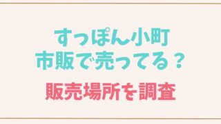 すっぽん小町は市販で薬局に売ってる？販売場所を調査