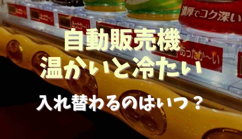 自動販売機の温かいと冷たいが入れ替わる時期はいつ？