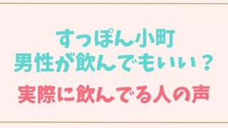 すっぽん小町は男性が飲んでもいい？