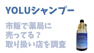 YOLUシャンプーは市販で薬局に売ってる？取り扱い店を調査