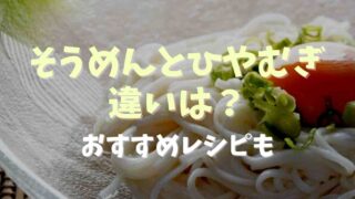 そうめんとひやむぎの違いは油？おいしい食べ方についても