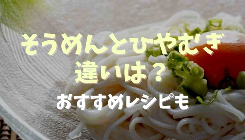 そうめんとひやむぎの違いは油？