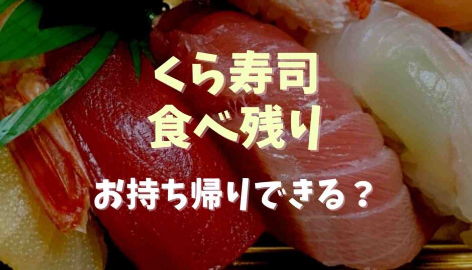 くら寿司の食べ残りはお持ち帰りできる？