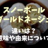 ブールドネージュとスノーボールの違いはなに？意味や由来と簡単レシピも