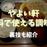 やよい軒で無料で使える調味料は？裏技も紹介