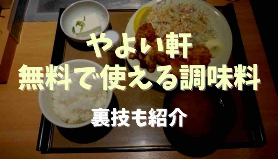 やよい軒で無料で使える調味料は？裏技も紹介