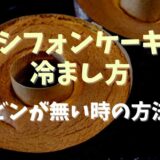 シフォンケーキの冷まし方で瓶がないときはペットボトルが使える？落ちる原因も！