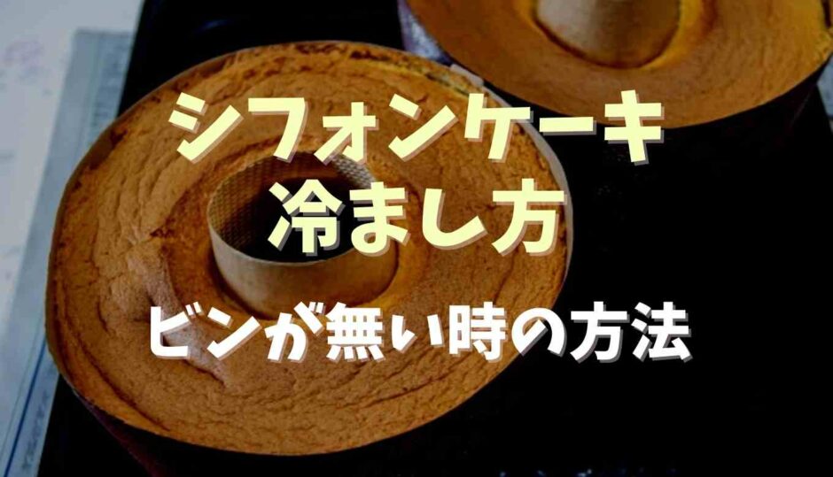 シフォンケーキでビンがない時の冷まし方はペットボトルが使える？