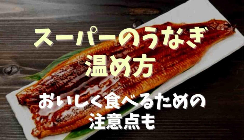 スーパーのうなぎの温め方！美味しく食べるための注意点も