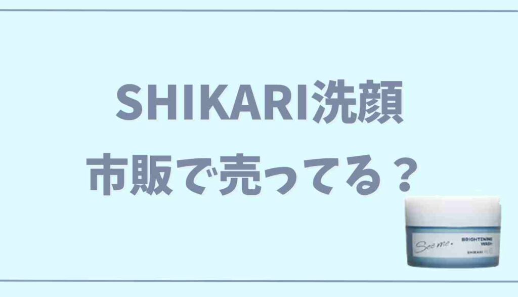 名作 SHIKARI洗顔