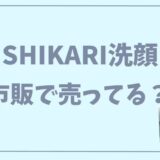 shikariシカリ洗顔市販で売ってる？楽天アマゾンの販売状況も