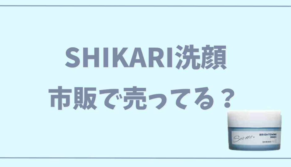 shikariシカリ洗顔市販で売ってる？楽天アマゾンの販売状況も