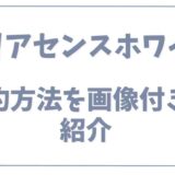 クリアセンスホワイトの解約方法