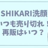 shikariシカリ洗顔売り切れいつ再販