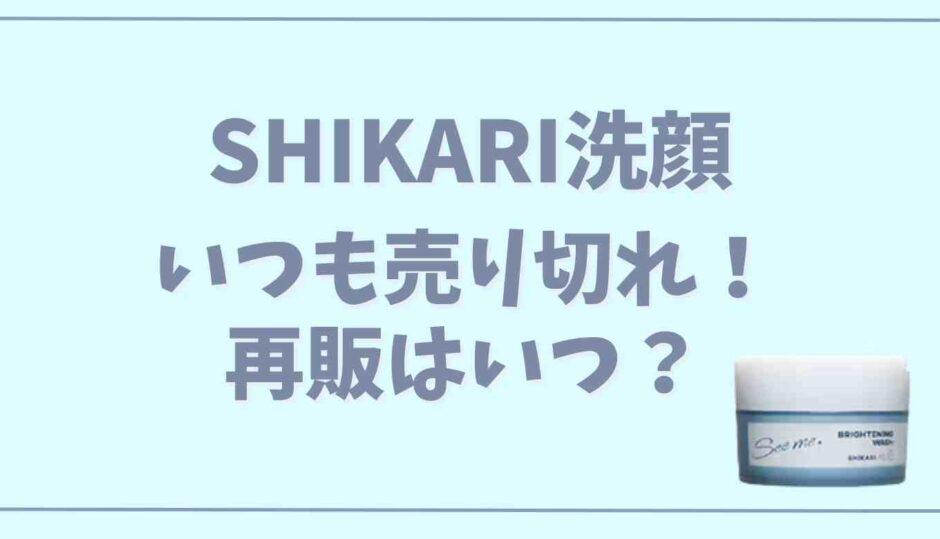 shikariシカリ洗顔売り切れいつ再販