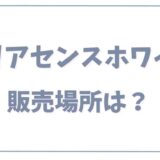 クリアセンスホワイトは市販で薬局に売ってる？)