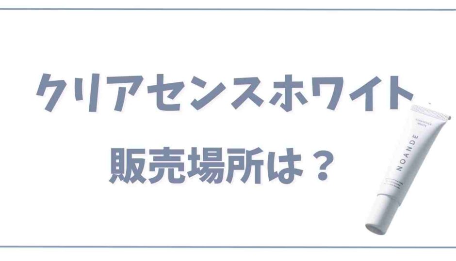 クリアセンスホワイトは市販で薬局に売ってる？)