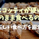 ビスコッティは固いけどそのまま食べるの？本来の食べ方を紹介