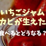 いちごジャムにカビが生えたら？食べるとどうなる？