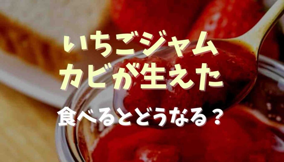 いちごジャムにカビが生えたら？食べるとどうなる？