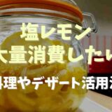 塩レモン大量消費レシピ！料理やデザートに活用する方法