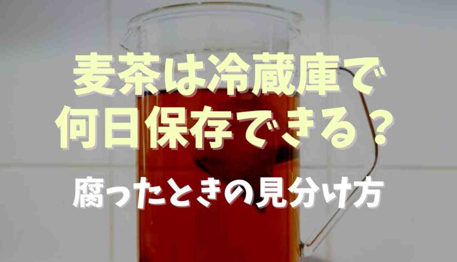 麦茶は冷蔵庫で何日保存できる？