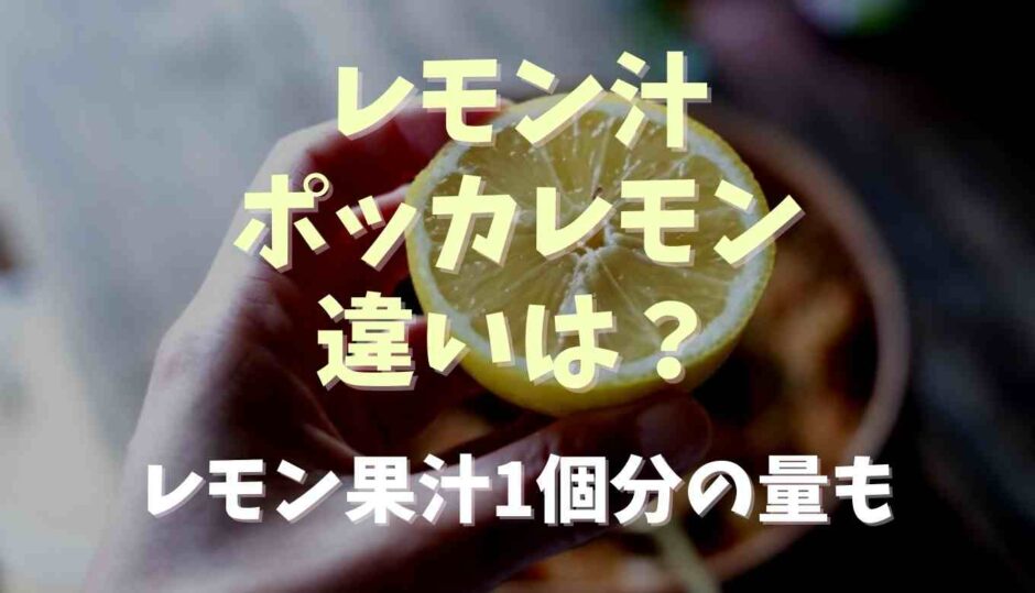 レモン汁とポッカレモンの違いは？レモン果汁1個分の量を調査