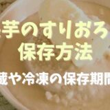 長芋のすりおろしの保存方法は？冷蔵や冷凍での保存期間と注意点